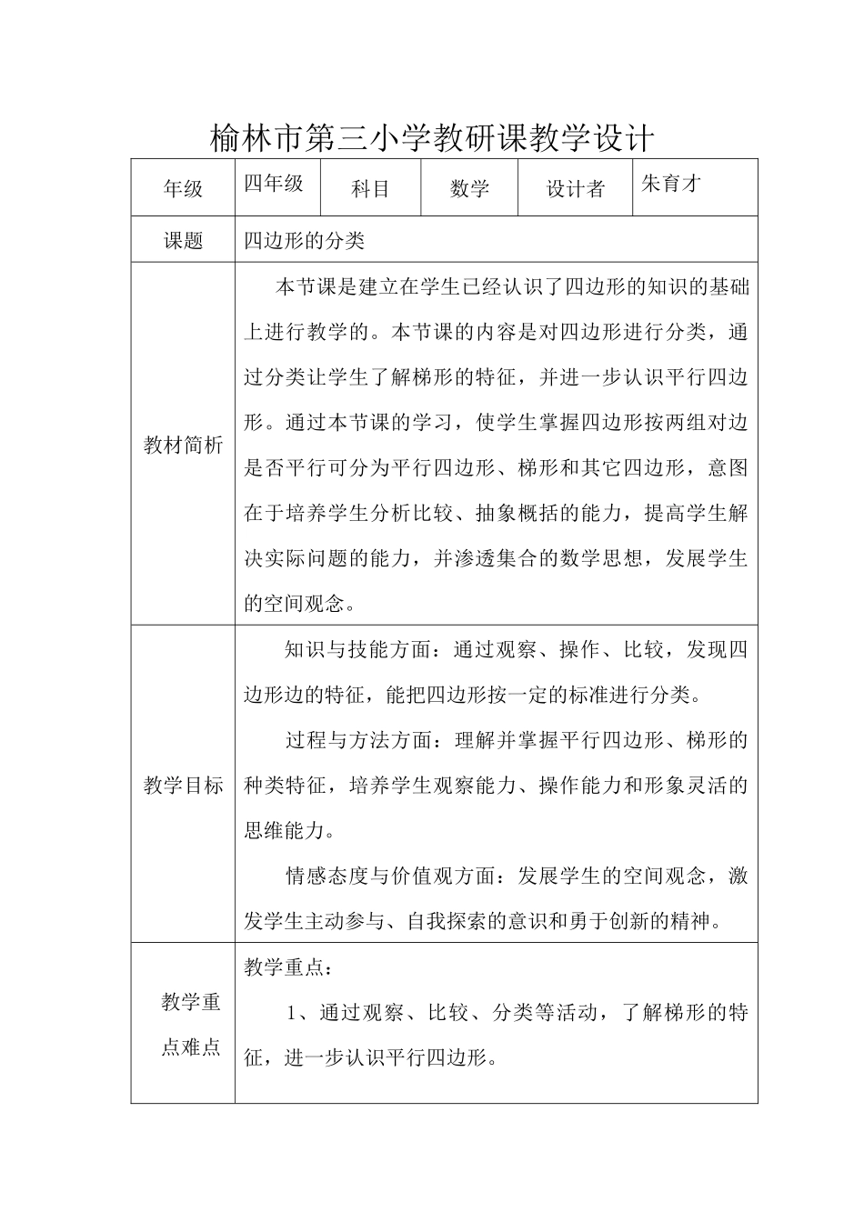 小学数学北师大2011课标版四年级北师大版《四边形的分类》_第1页