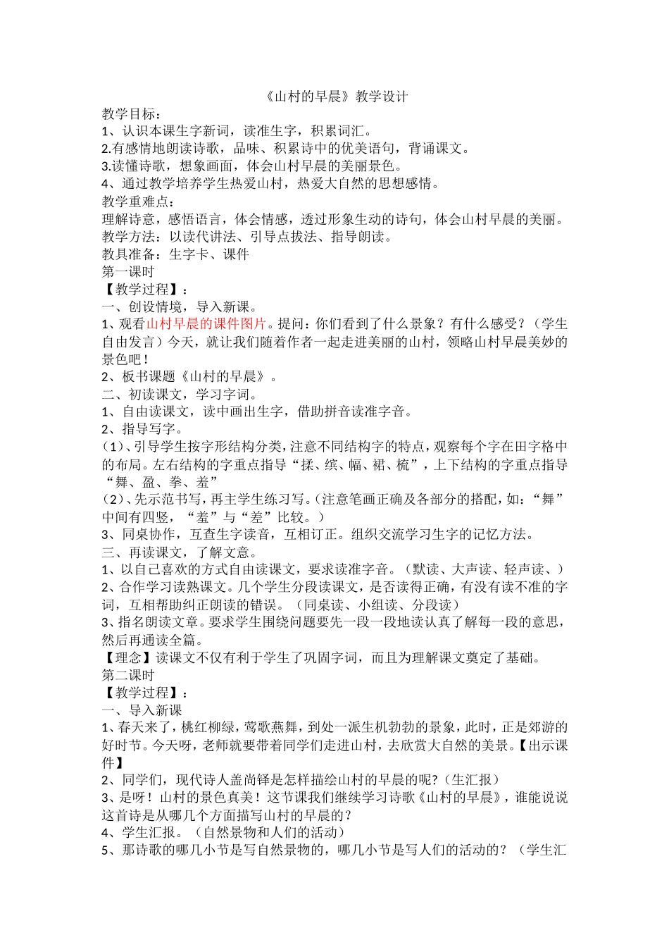 山村的早晨教学设计_第1页