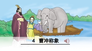 4-曹冲称象