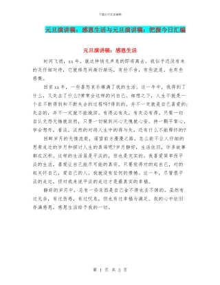 元旦演讲稿：感恩生活与元旦演讲稿：把握今天汇编