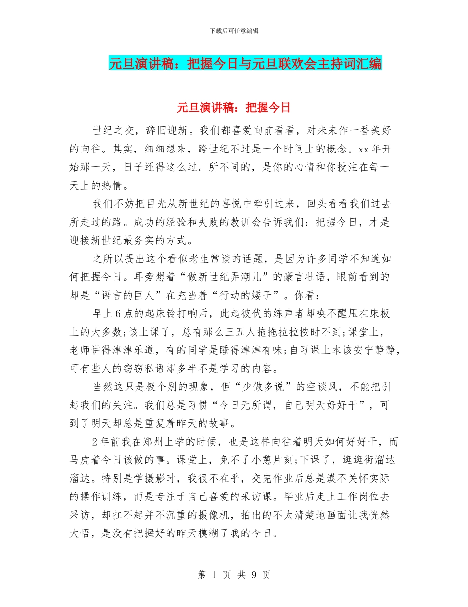 元旦演讲稿：把握今天与元旦联欢会主持词汇编_第1页