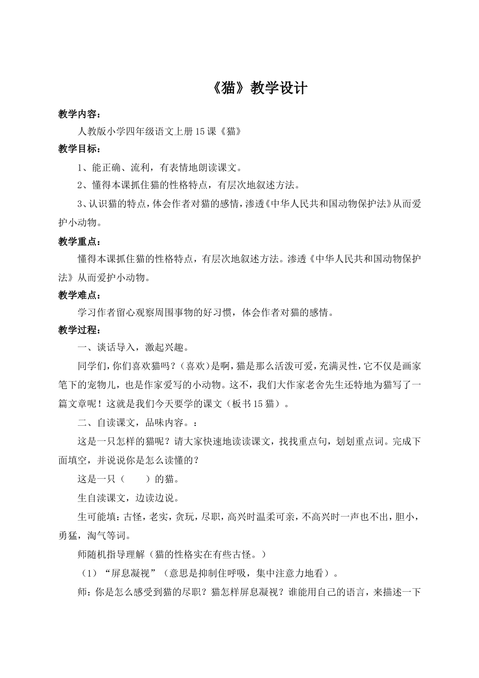 15-猫-渗透法制教育教案_第1页