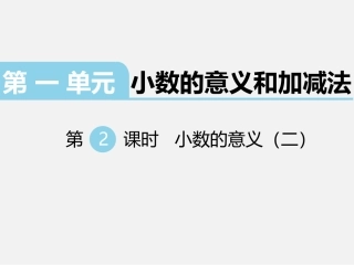 小数的意义(二)-(3)