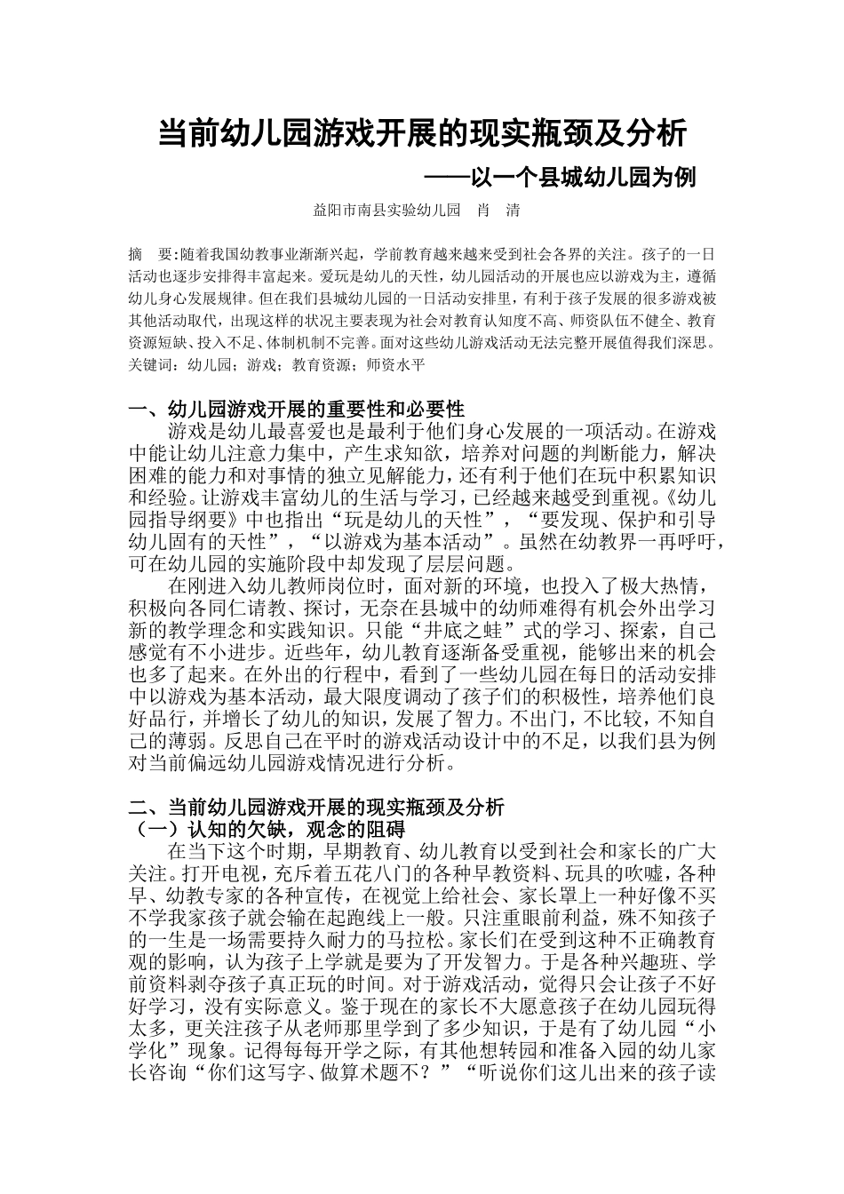 当前幼儿园游戏开展的现实瓶颈及分析_第1页