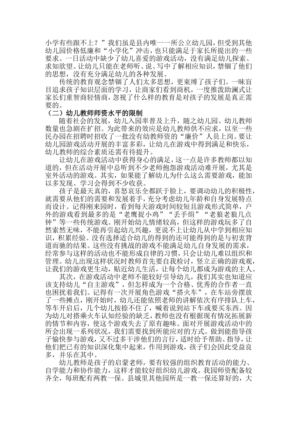 当前幼儿园游戏开展的现实瓶颈及分析_第2页