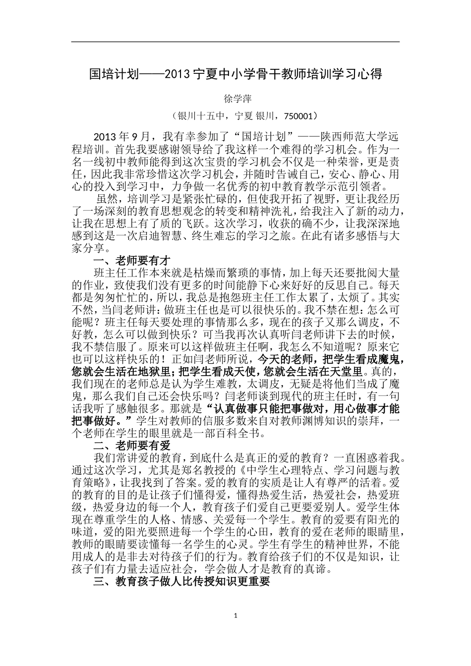 陕西师范大学远程培训心得_第1页
