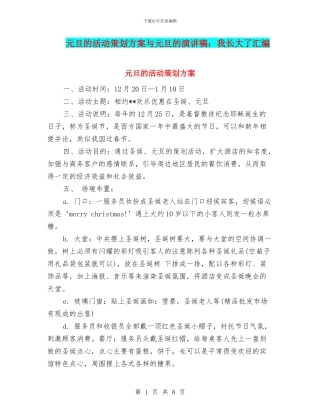 元旦的活动策划方案与元旦的演讲稿：我长大了汇编