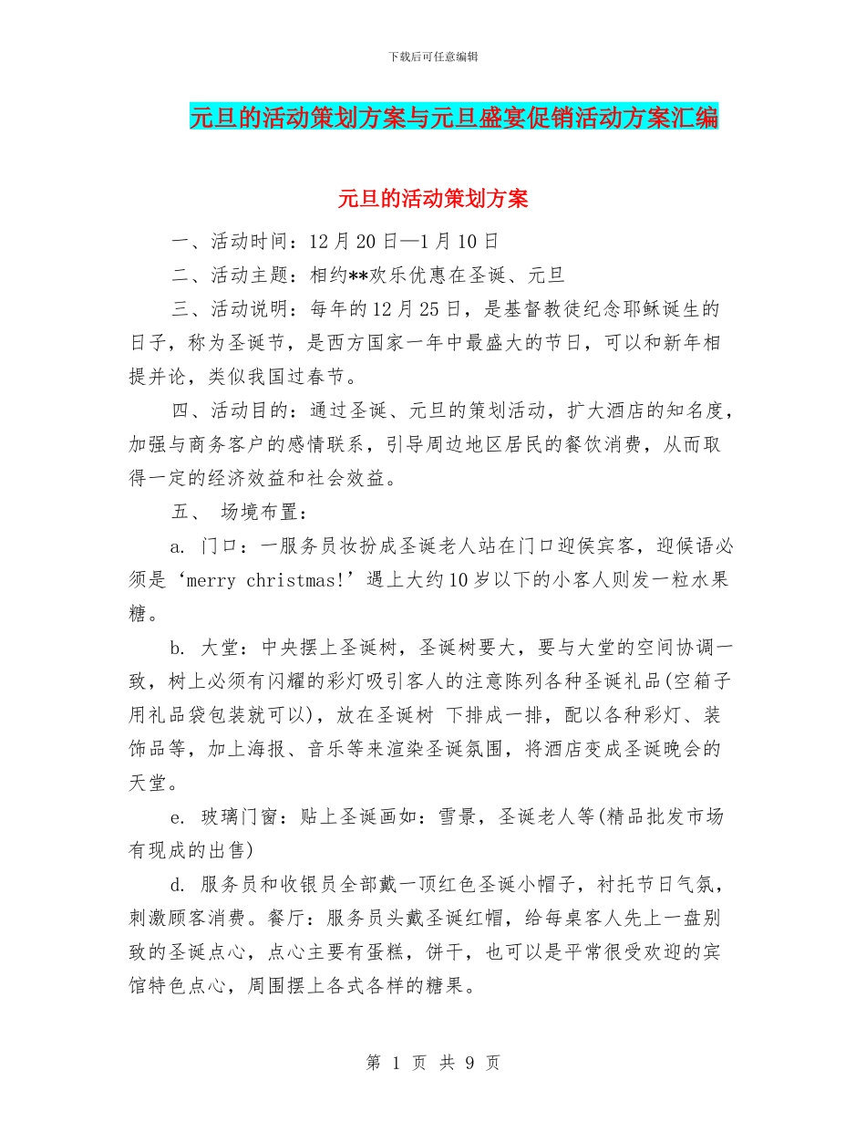 元旦的活动策划方案与元旦盛宴促销活动方案汇编_第1页
