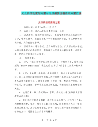 元旦的活动策划方案与元旦盛宴促销活动方案汇编