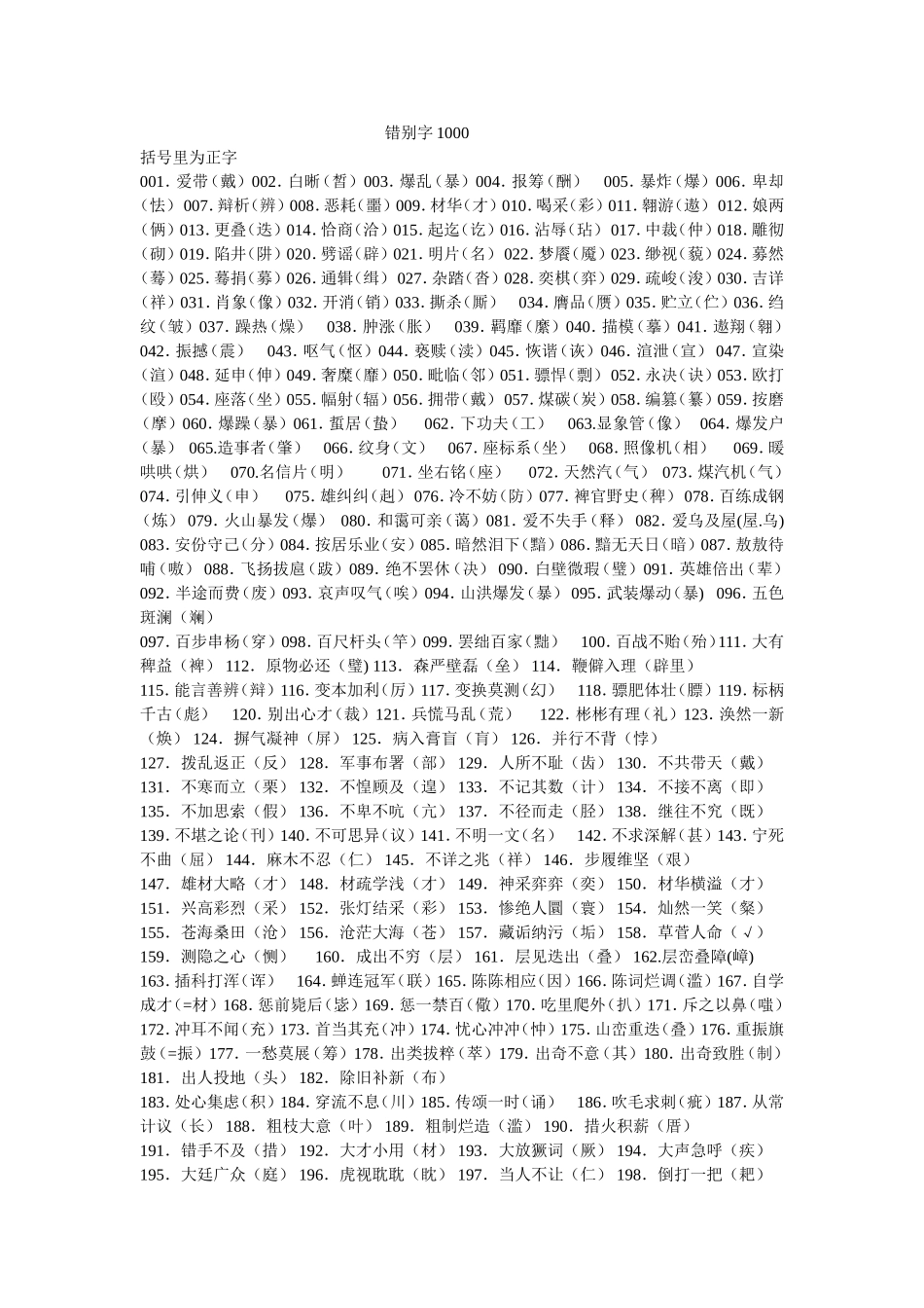 错别字1000_第1页