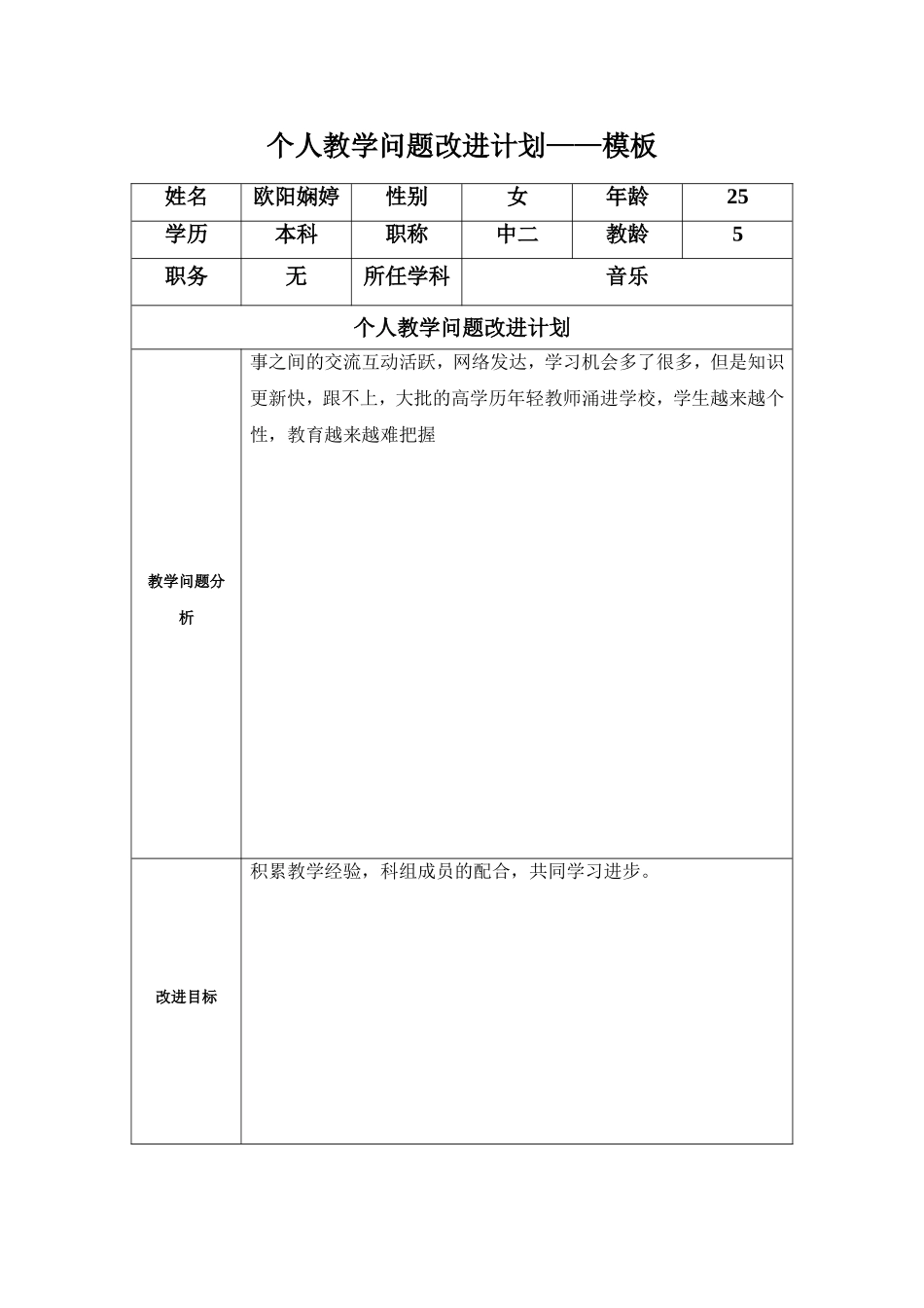 欧阳娴婷：个人教学问题改进计划模板_第1页