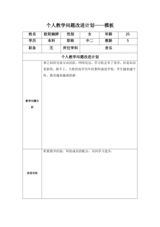 欧阳娴婷：个人教学问题改进计划模板