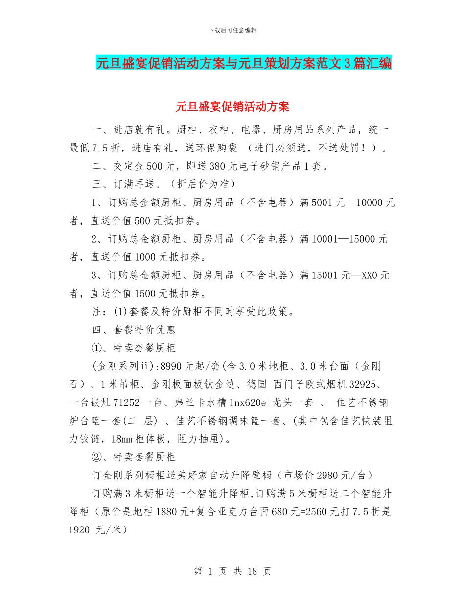 元旦盛宴促销活动方案与元旦策划方案范文3篇汇编_第1页