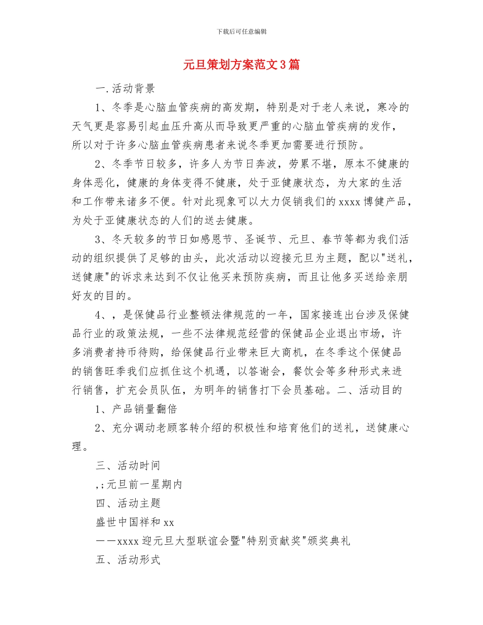 元旦盛宴促销活动方案与元旦策划方案范文3篇汇编_第3页