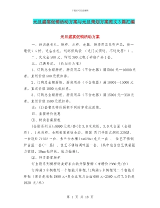 元旦盛宴促销活动方案与元旦策划方案范文3篇汇编