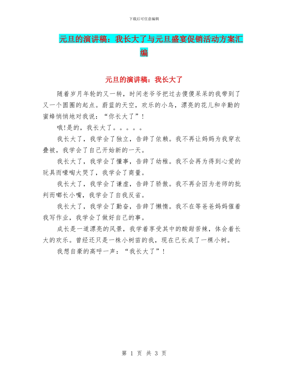 元旦的演讲稿：我长大了与元旦盛宴促销活动方案汇编_第1页