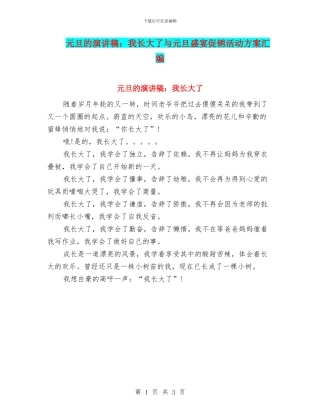 元旦的演讲稿：我长大了与元旦盛宴促销活动方案汇编