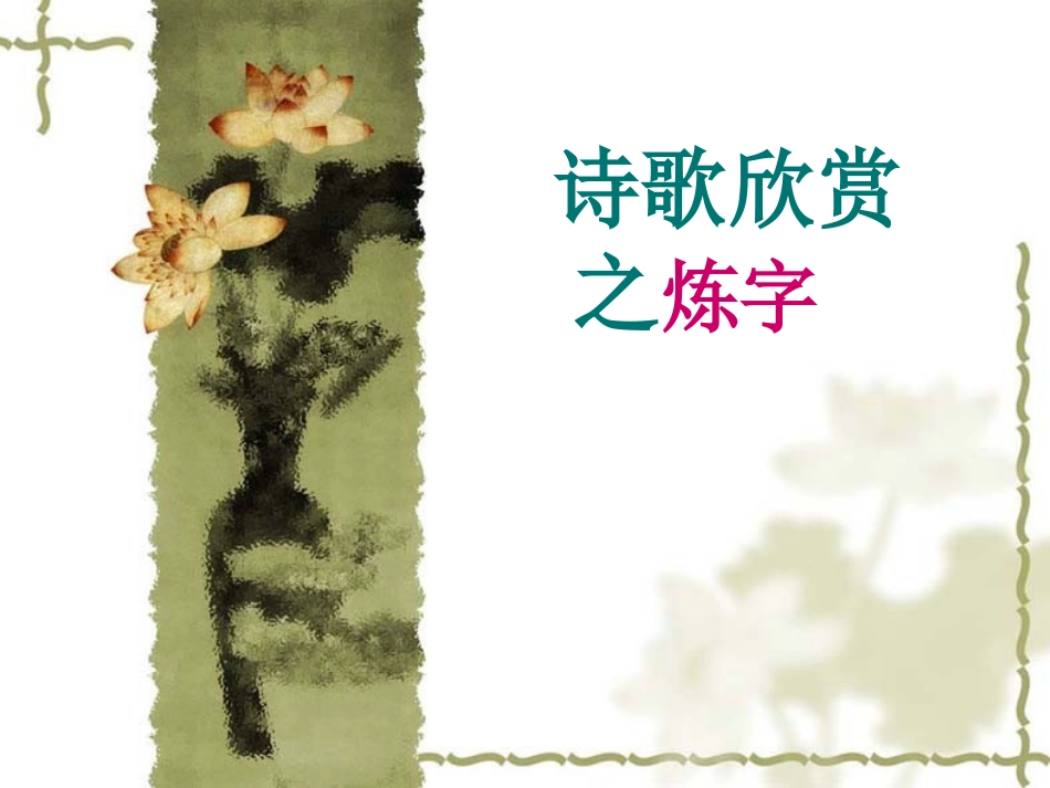 诗歌欣赏之炼字_第1页