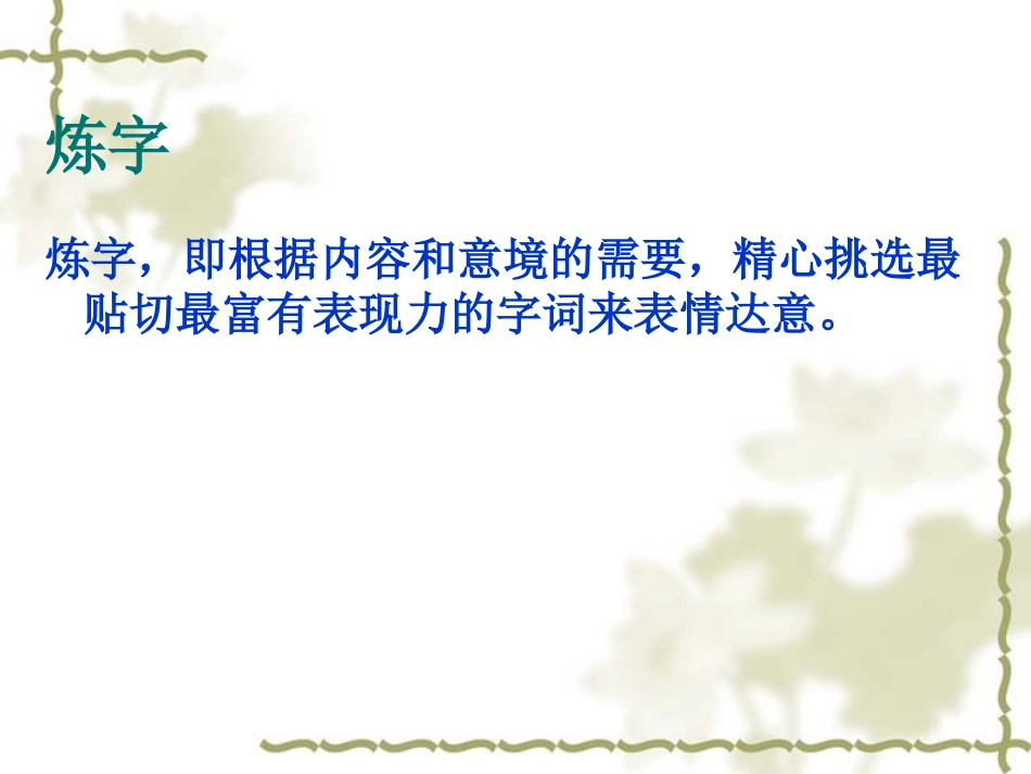 诗歌欣赏之炼字_第2页