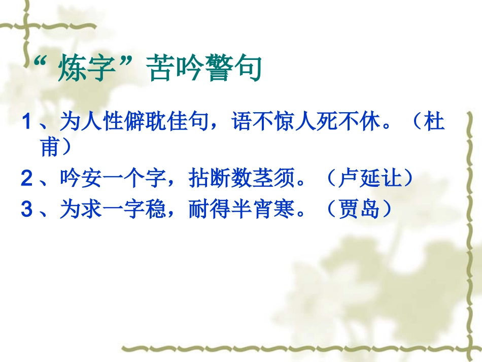 诗歌欣赏之炼字_第3页