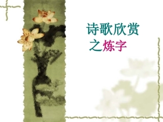 诗歌欣赏之炼字