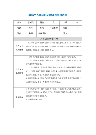 青海西宁李顺花教师个人本项目研修计划参考表单