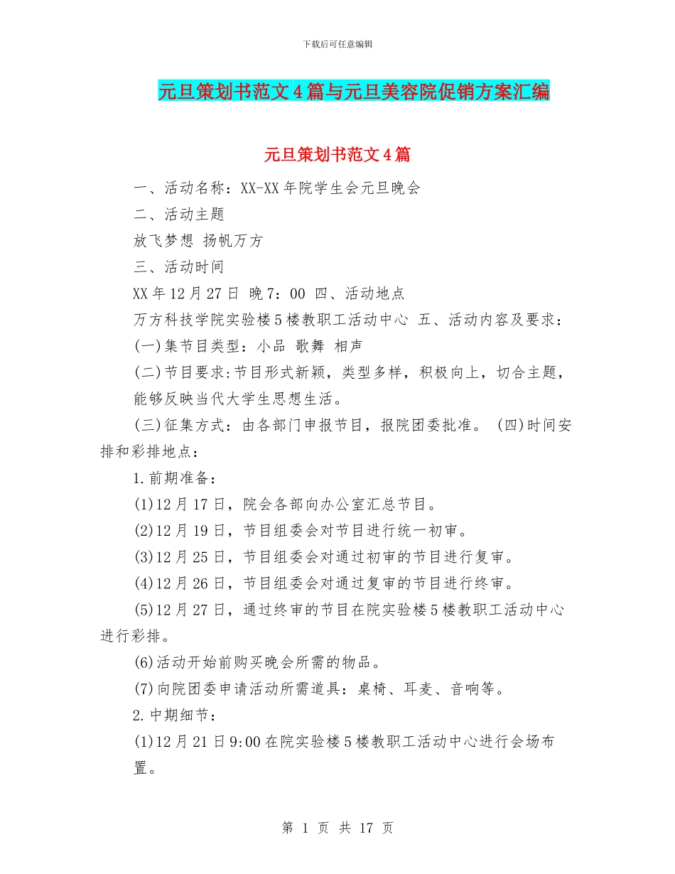 元旦策划书范文4篇与元旦美容院促销方案汇编_第1页