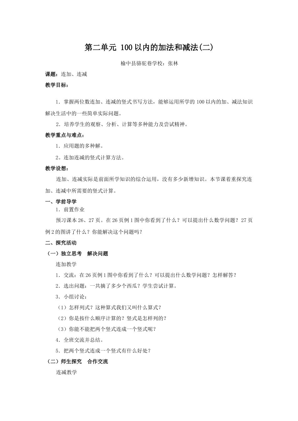 第二单元100以内的加法和减法-连加连减_第1页