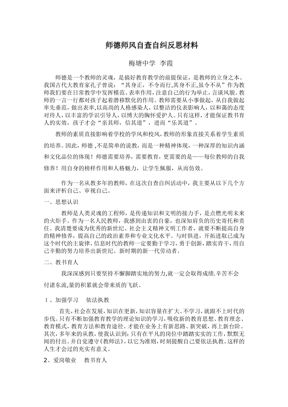 师德师风自查自纠反思材料_第1页