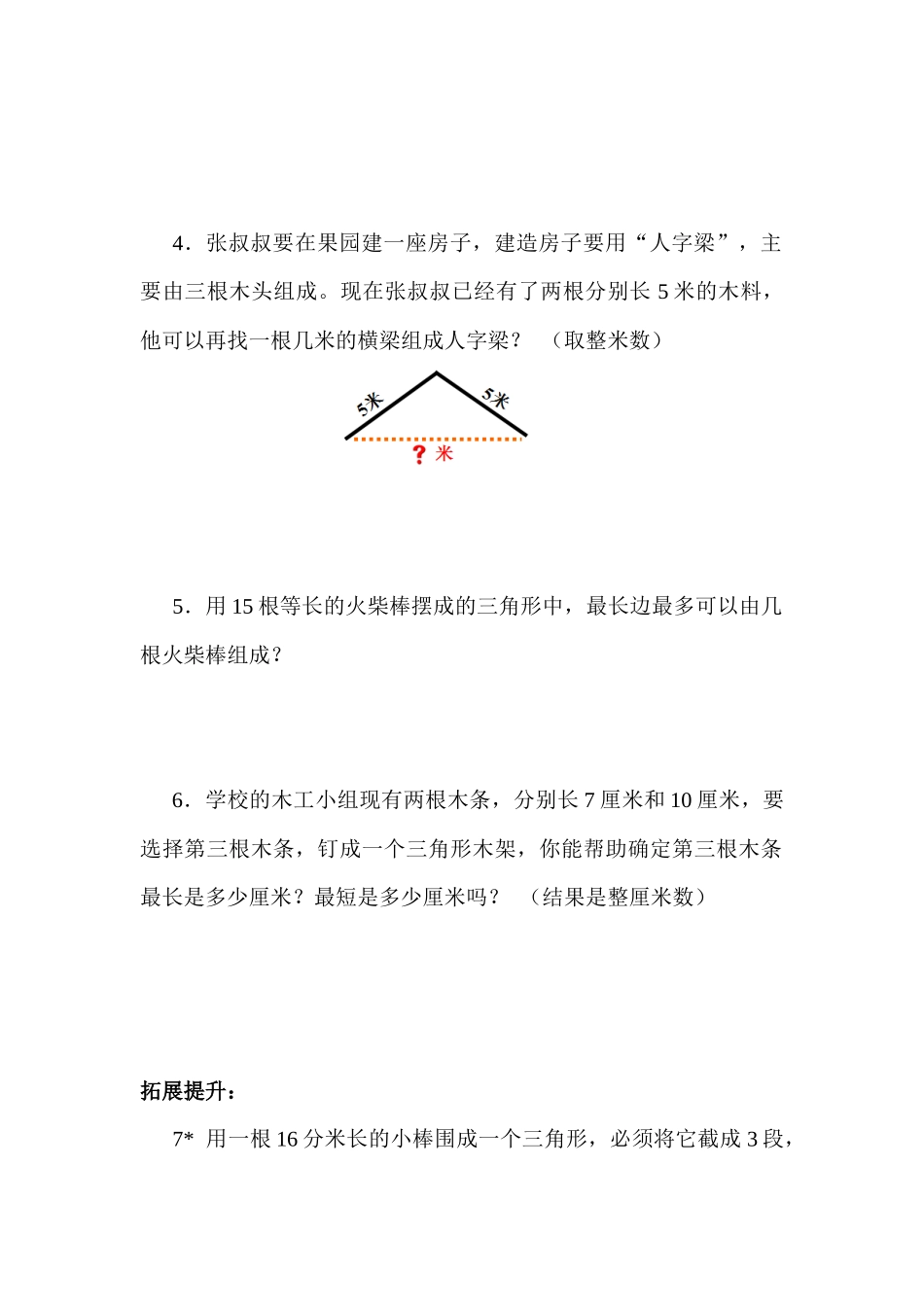 小学数学2011版本小学四年级三角形的三边关系_第2页