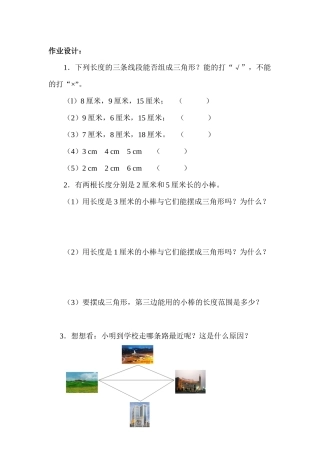 小学数学2011版本小学四年级三角形的三边关系