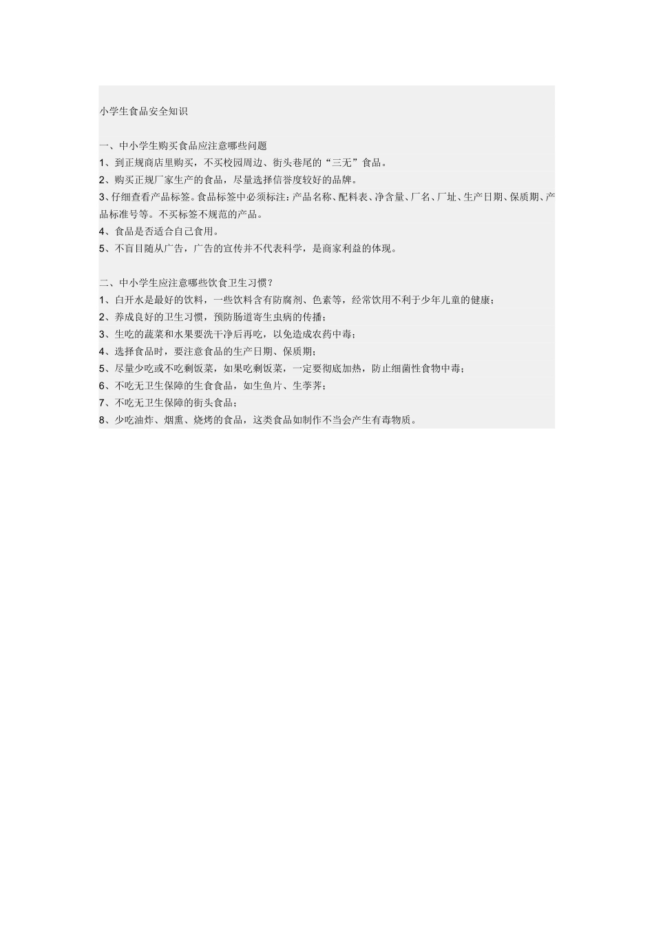 小学生食品安全知识_第1页