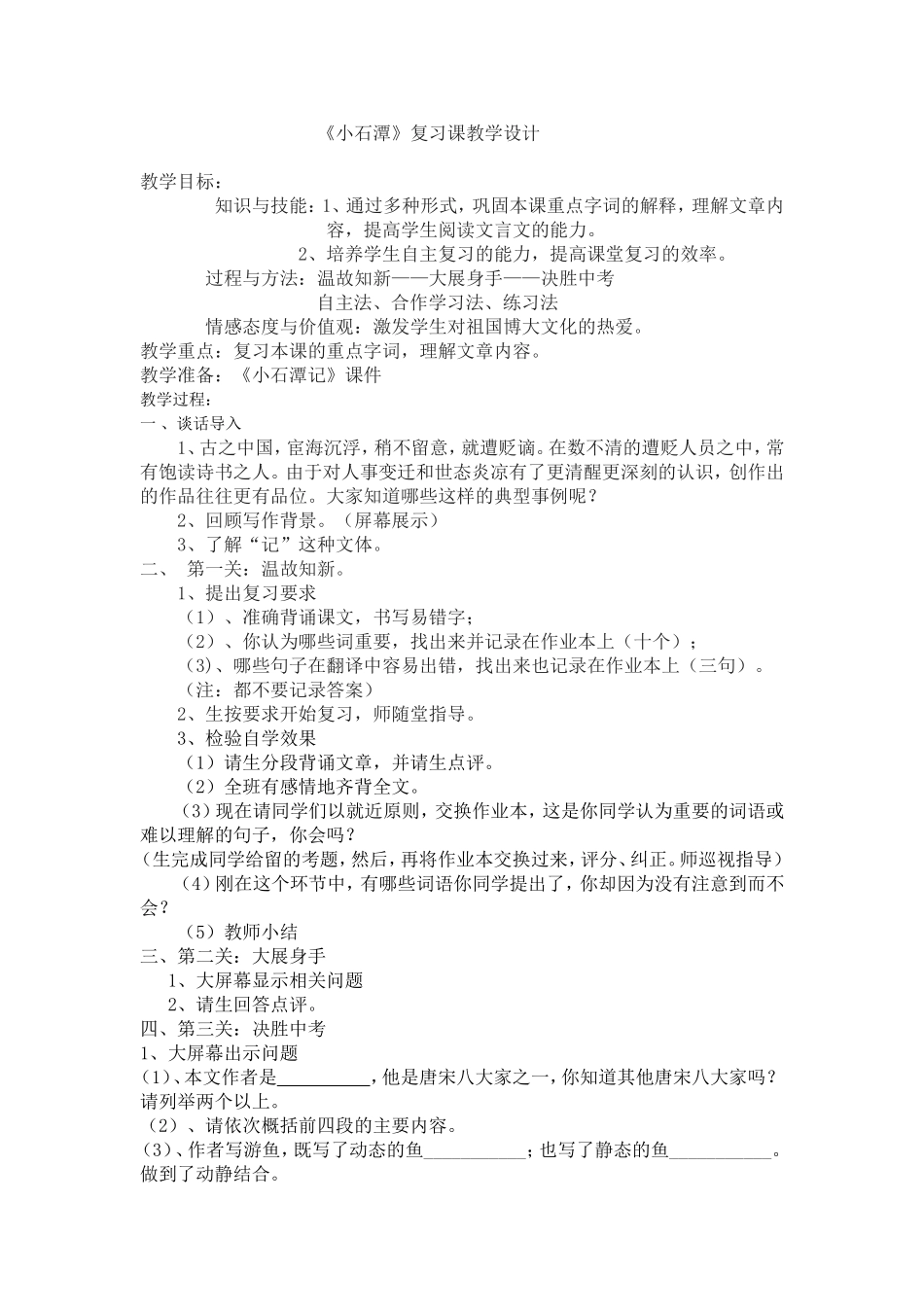 《小石潭记》复习课教学设计_第1页
