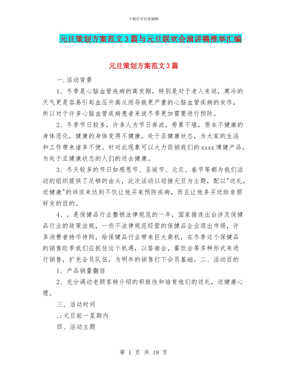 元旦策划方案范文3篇与元旦联欢会演讲稿推荐汇编_第1页