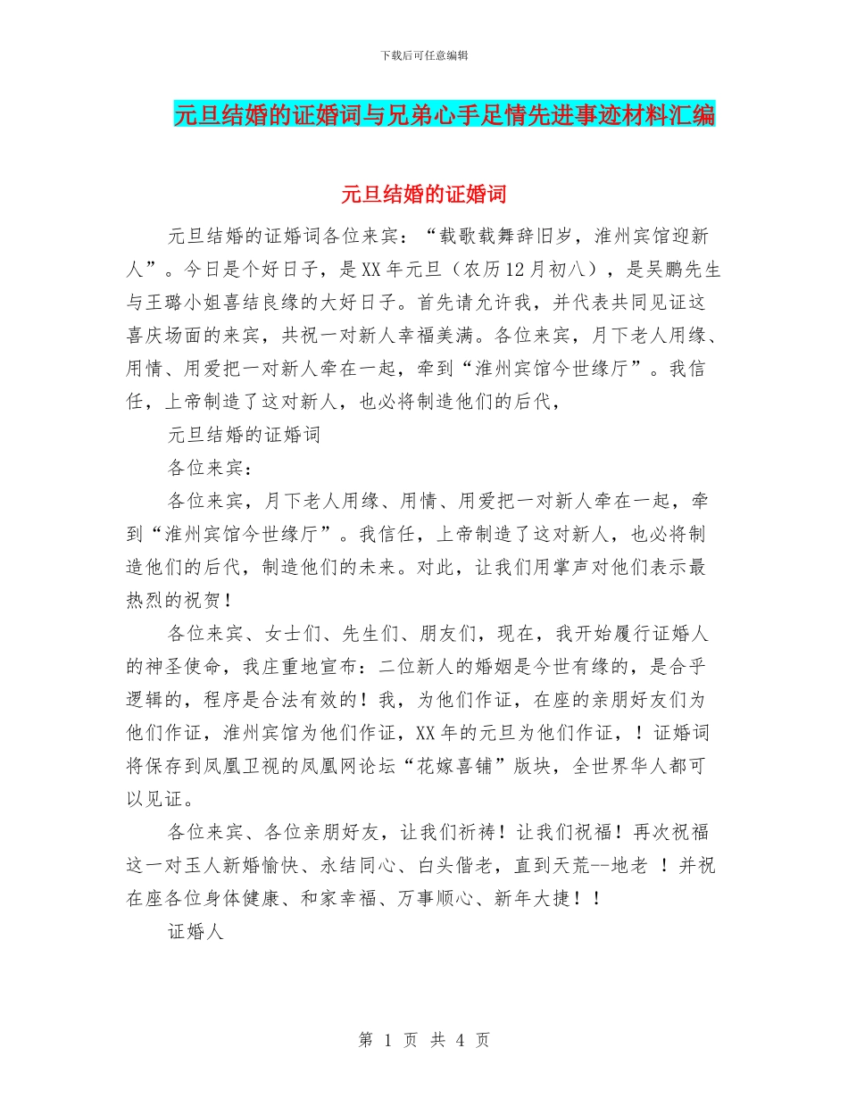 元旦结婚的证婚词与兄弟心手足情先进事迹材料汇编_第1页