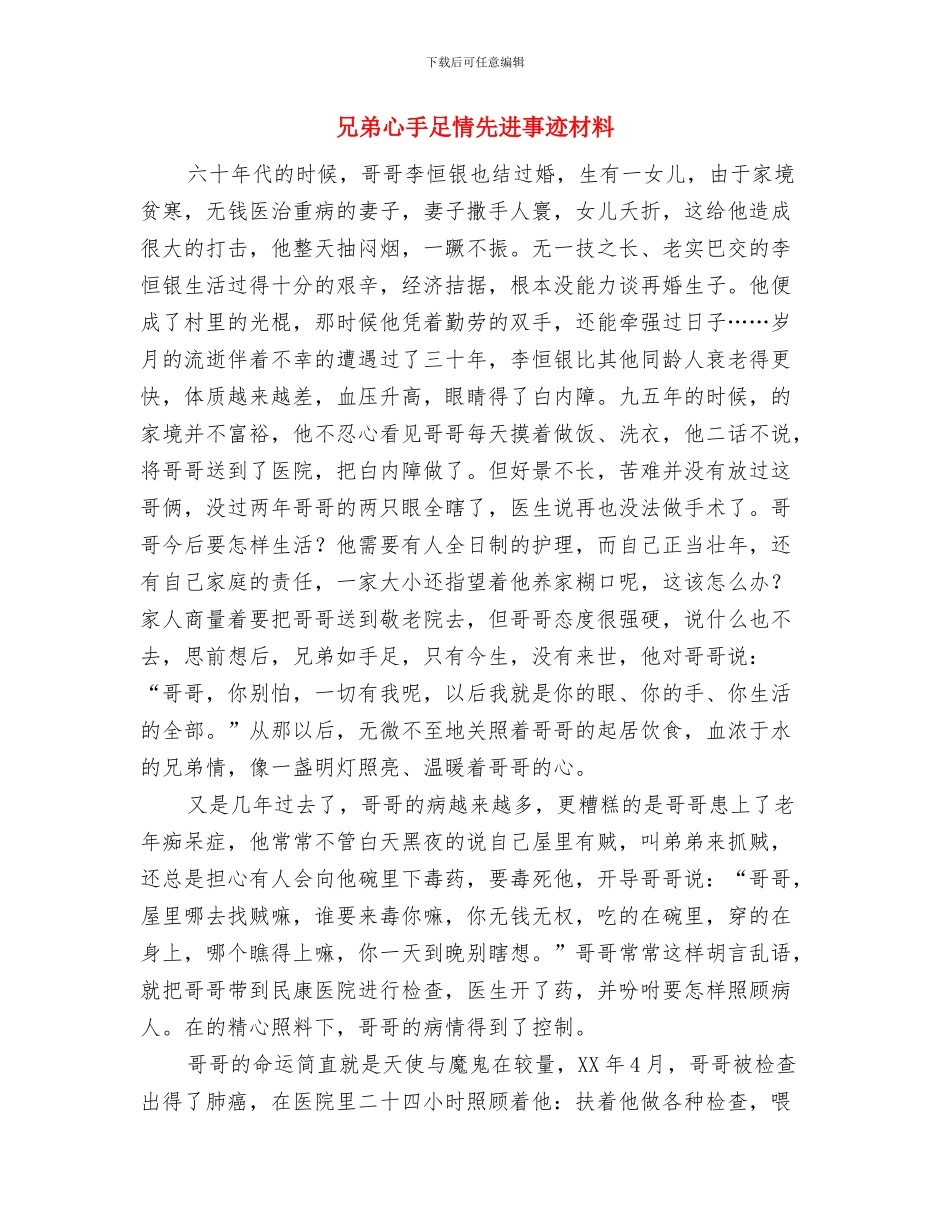 元旦结婚的证婚词与兄弟心手足情先进事迹材料汇编_第3页