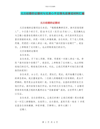 元旦结婚的证婚词与兄弟心手足情先进事迹材料汇编