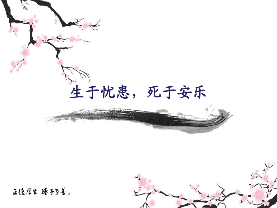 《生于忧患-死于安乐》_第2页