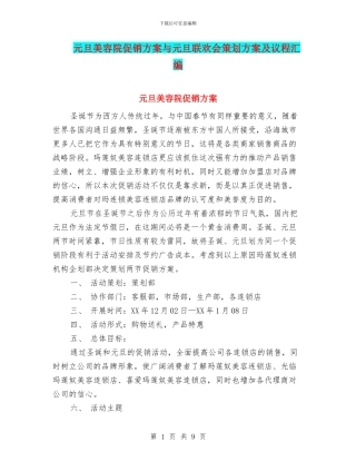 元旦美容院促销方案与元旦联欢会策划方案及议程汇编