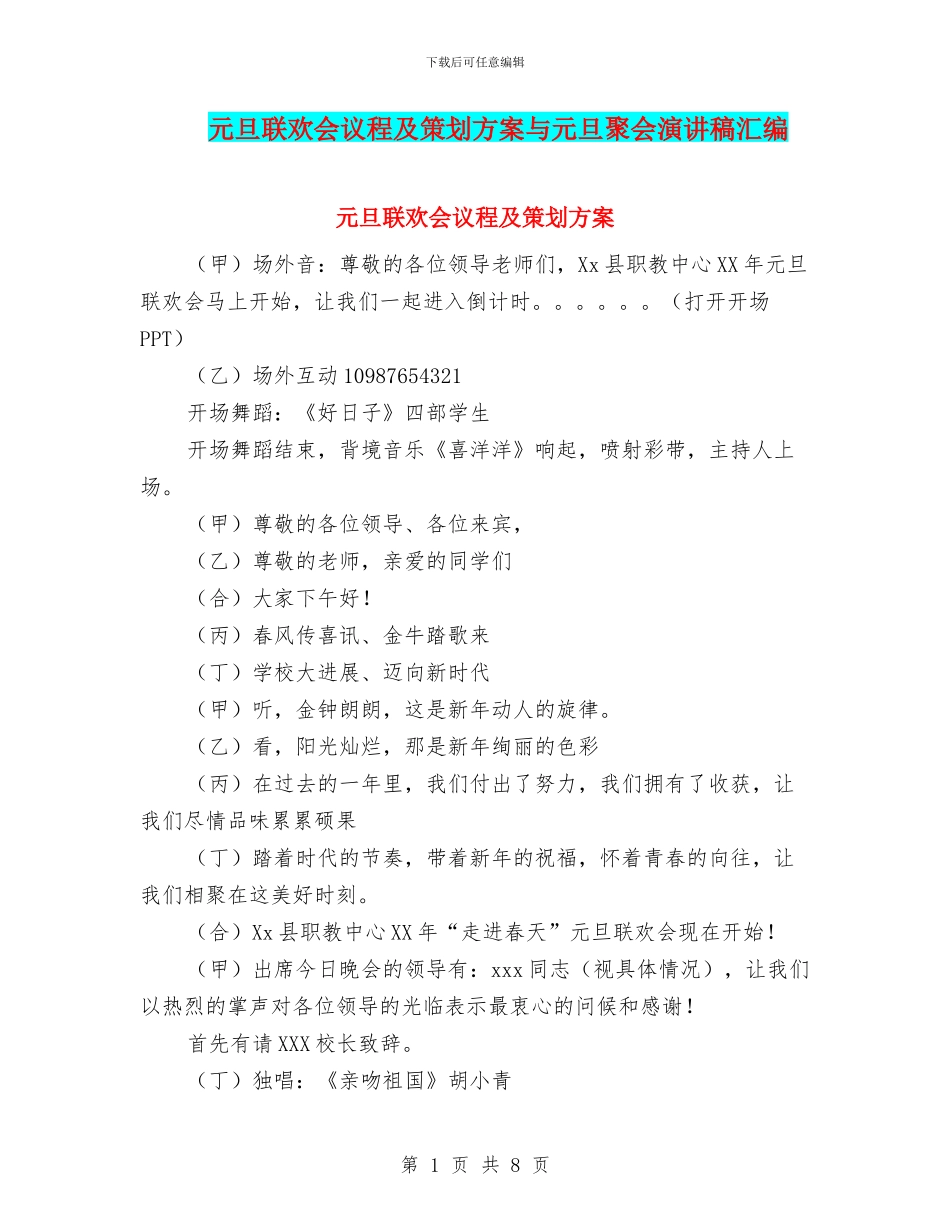 元旦联欢会议程及策划方案与元旦聚会演讲稿汇编_第1页