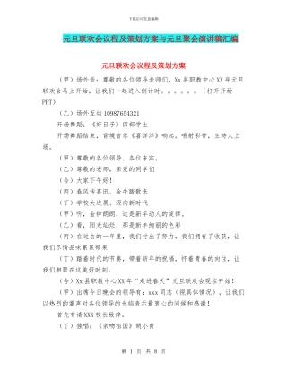 元旦联欢会议程及策划方案与元旦聚会演讲稿汇编