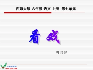 (西师大版)六年级语文上册课件看戏1