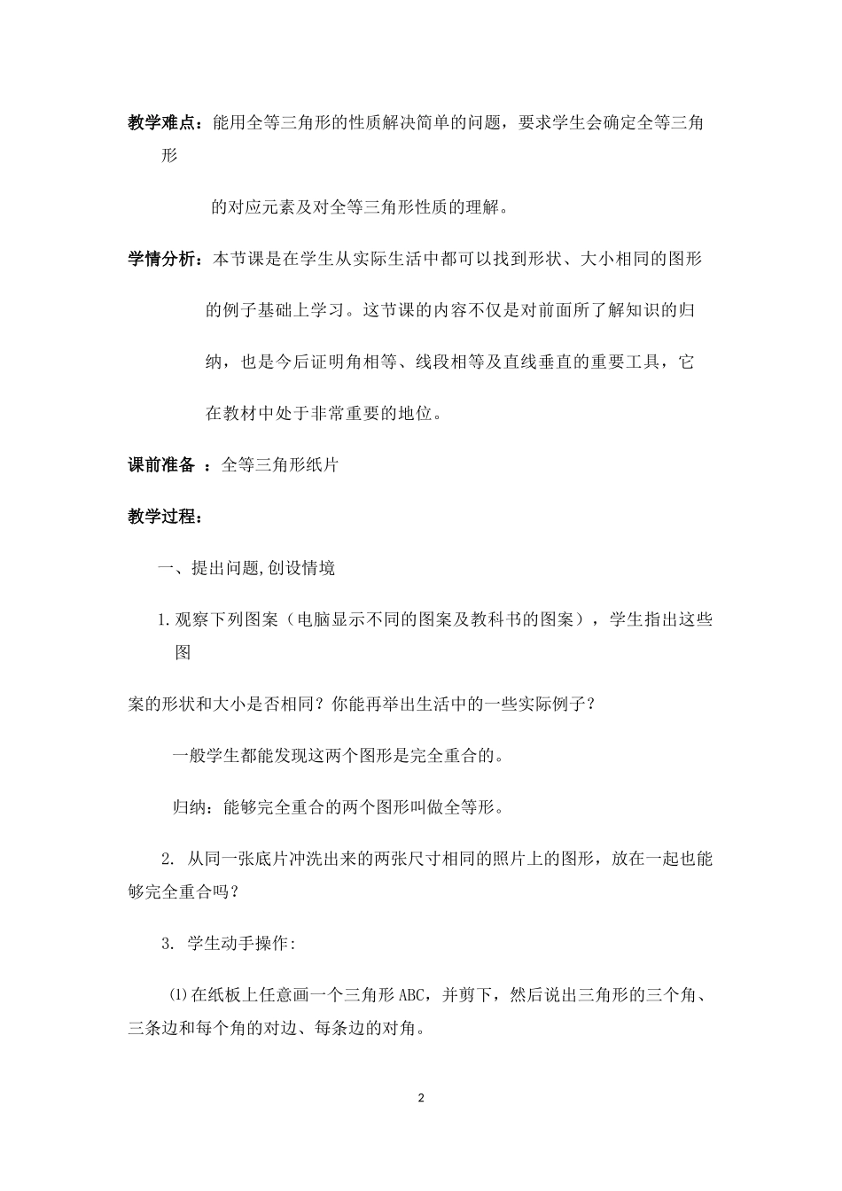 12.1全等三角形.1全等三角形的教案_第2页