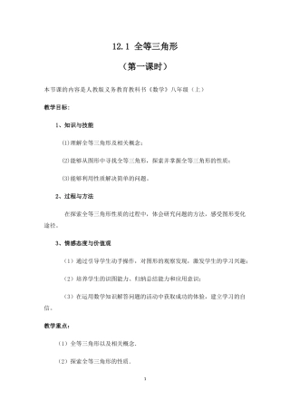12.1全等三角形.1全等三角形的教案