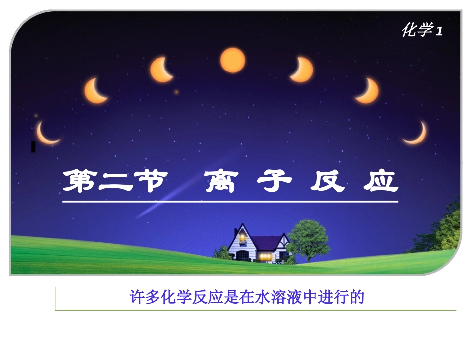 电解质课件2_第1页