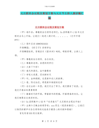 元旦联欢会议程及策划方案与元旦节主持人演讲稿汇编