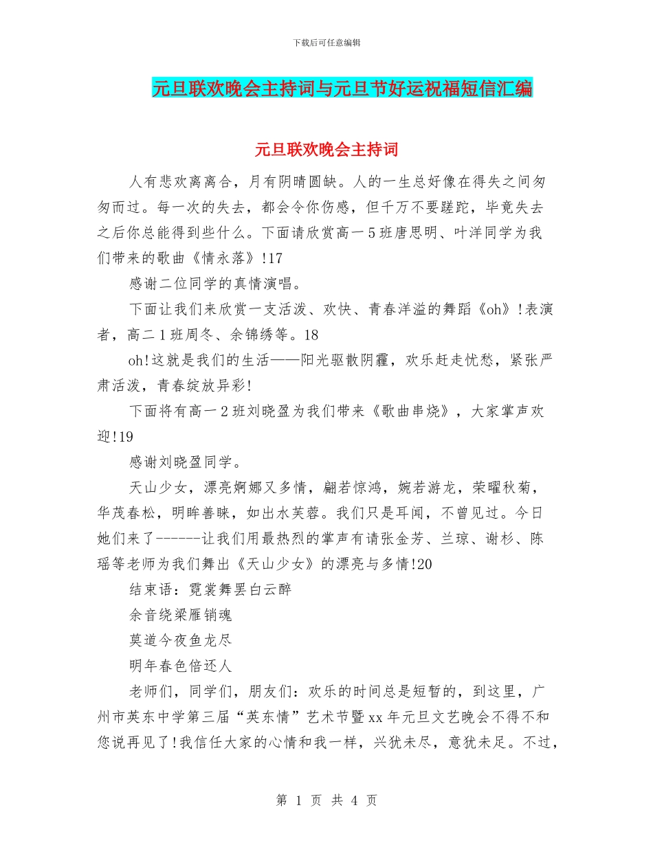 元旦联欢晚会主持词与元旦节好运祝福短信汇编_第1页