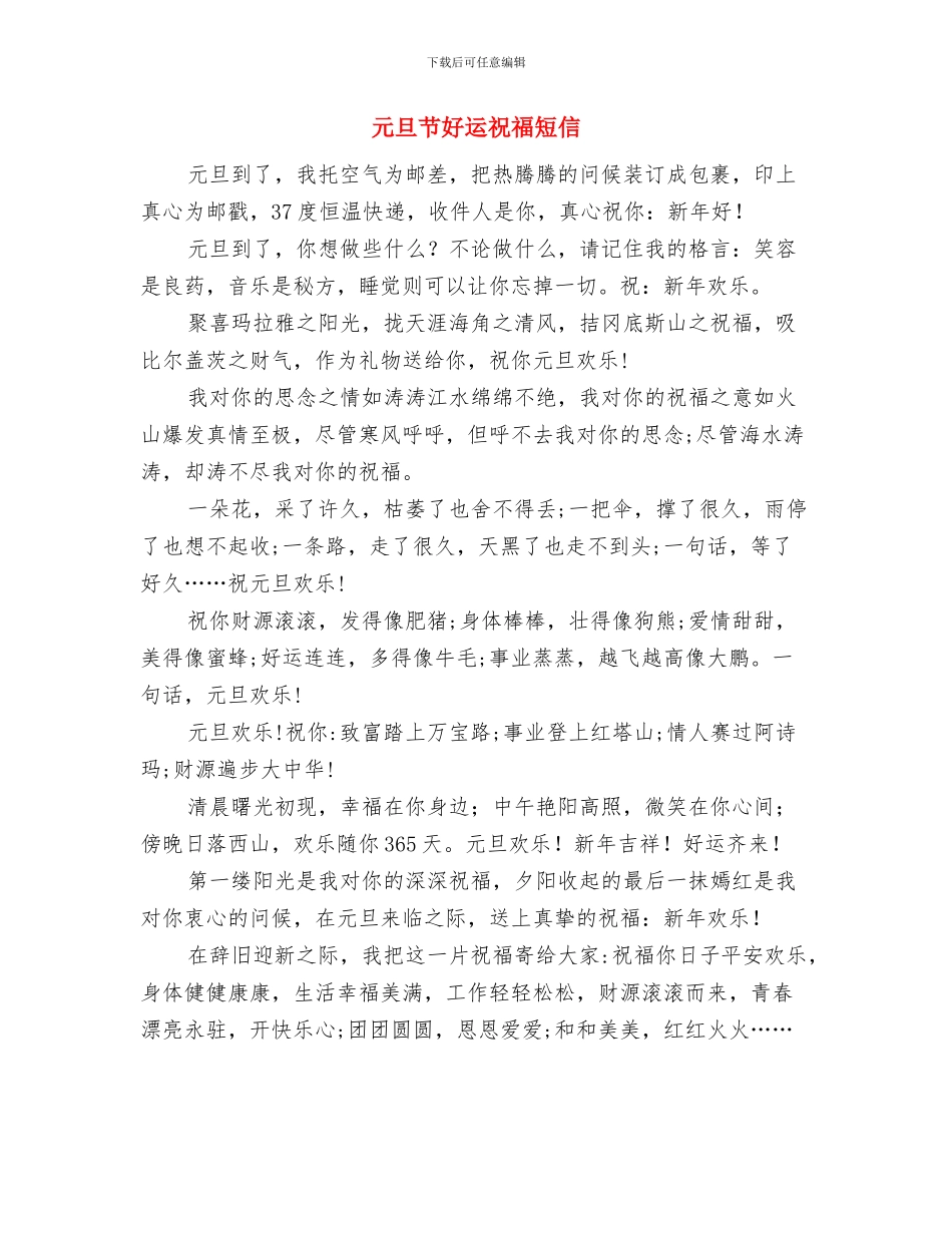 元旦联欢晚会主持词与元旦节好运祝福短信汇编_第3页