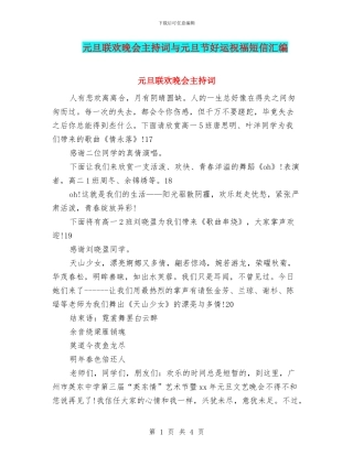 元旦联欢晚会主持词与元旦节好运祝福短信汇编