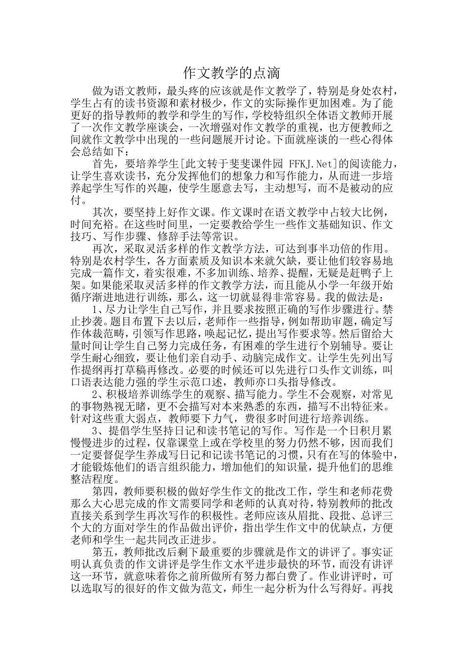 作文教学的点滴_第1页